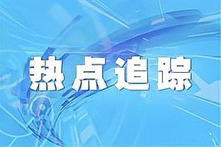 波鸿主帅谈战拜仁：当我们状态正佳时，可以给任何球队制造麻烦